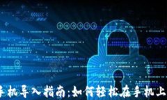 TP 钱冷钱包手机导入指南