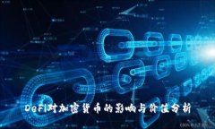 DeFi对加密货币的影响与价