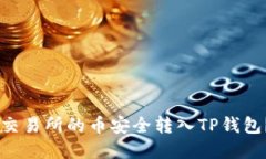 如何将OK交易所的币安全转