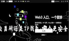 币放在交易所还是TP钱包：