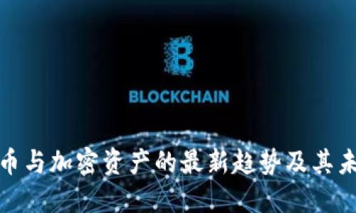 数字货币与加密资产的最新趋势及其未来发展