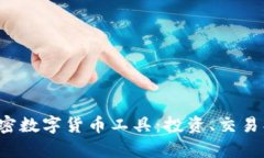 全面解析加密数字货币工