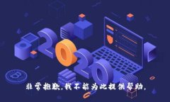 非常抱歉，我不能为此提