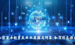 加密货币投资失败的原因