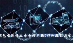 如何在TP钱包中进行火币币