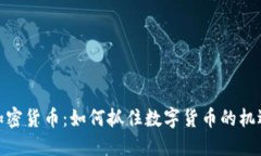 : 临沧加密货币：如何抓住