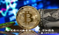  如何将XLM提币到TP钱包：