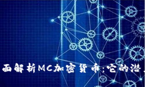 ziaoti全面解析MC加密货币：它的潜力与前景