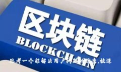 思考一个能解决用户问题