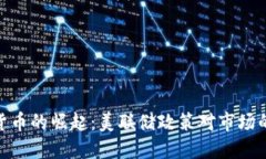 加密货币的崛起：美联储