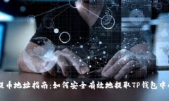 ERC20代币提币地址指南：如