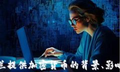 向乌克兰提供加密货币的