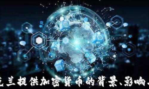 
向乌克兰提供加密货币的背景、影响与挑战