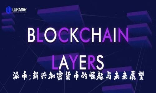 派币：新兴加密货币的崛起与未来展望