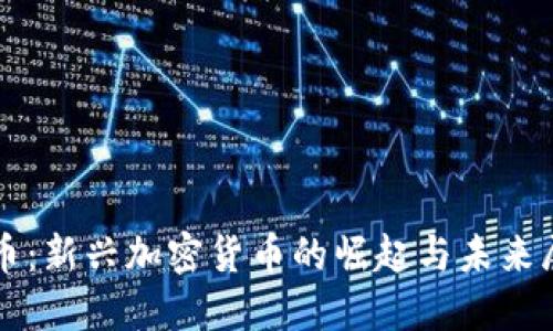 派币：新兴加密货币的崛起与未来展望