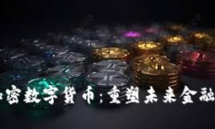 交汇加密数字货币：重塑