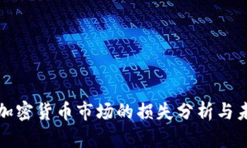 : 韩国加密货币市场的损失分析与未来展望