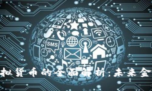 加密资产与虚拟货币的全面解析：未来金融生态的关键