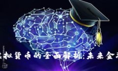 加密资产与虚拟货币的全
