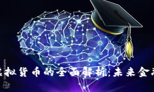 加密资产与虚拟货币的全面解析：未来金融生态的关键