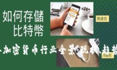 2023年加密货币行业全景：