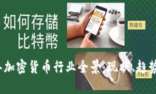 2023年加密货币行业全景：现状、趋势与挑战
