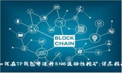 如何在TP钱包中进行BNB流动