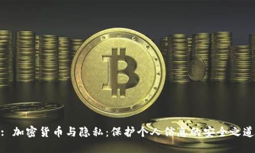 : 加密货币与隐私：保护个人信息的安全之道
