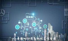 pig币转入TP钱包的划算性分