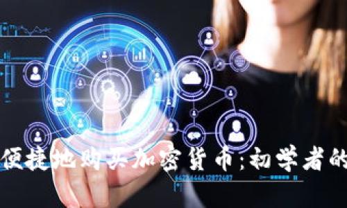 如何安全便捷地购买加密货币：初学者的全面指南