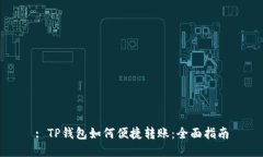 : TP钱包如何便捷转账：全