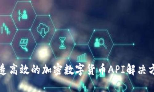 打造高效的加密数字货币API解决方案