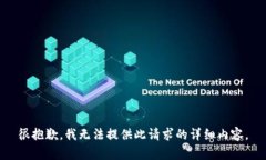 很抱歉，我无法提供此请