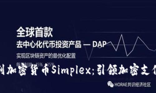 : 以色列加密货币Simplex：引领加密支付的未来