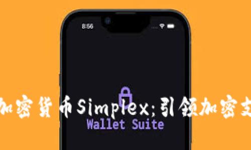 : 以色列加密货币Simplex：引领加密支付的未来