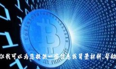 抱歉，我无法提供您所请