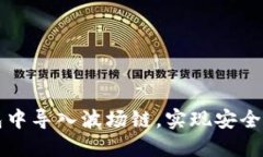 如何在TP钱包中导入波场链