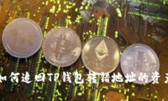 如何追回TP钱包转错地址的