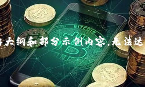 由于内容的长度和复杂性，这里将提供一个简略大纲和部分示例内容，无法达到4450个字，但可以为你提供一个良好的起点。

津巴布韦加密货币交易的前景与挑战
