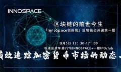 如何有效追踪加密货币市