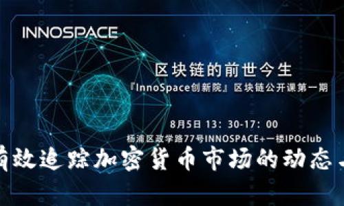如何有效追踪加密货币市场的动态与趋势
