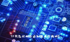 TP钱包被删除后如何有效找