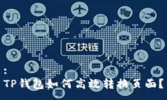 :TP钱包如何高效转换页面