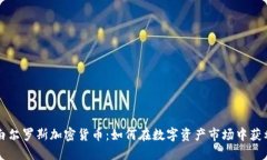 白尔罗斯加密货币：如何