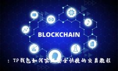 : TP钱包如何实现安全快捷