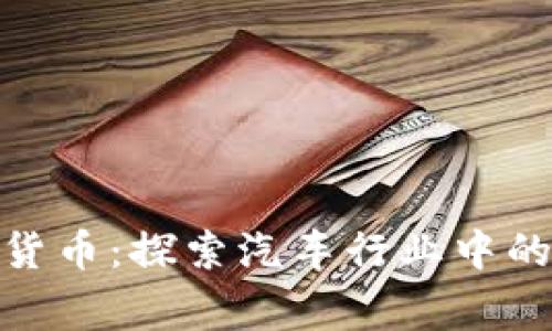 奔驰与加密货币：探索汽车行业中的区块链革命
