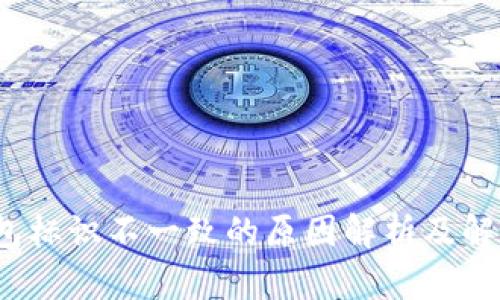 t p钱包标识不一致的原因解析及解决方案