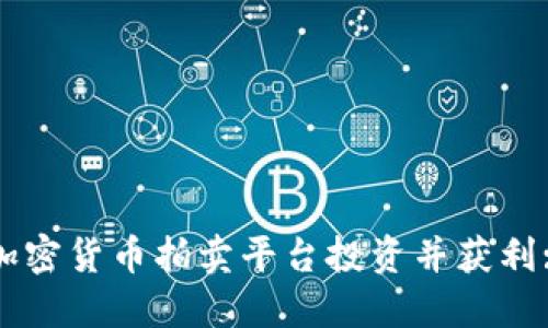 如何通过加密货币拍卖平台投资并获利: 全面指南