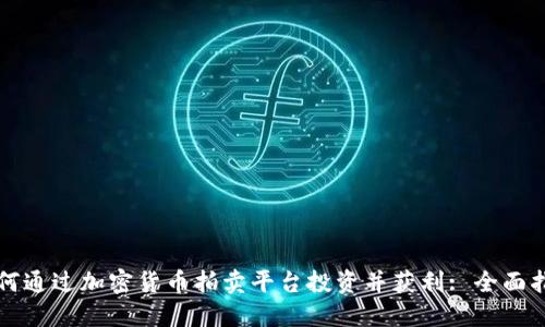 如何通过加密货币拍卖平台投资并获利: 全面指南