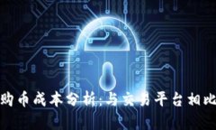 : t钱包购币成本分析：与